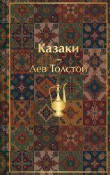 Скачать Казаки. Повести. Рассказы бесплатно