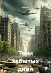 Скачать Тени забытых дней бесплатно