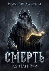 Скачать Смерть. Ад или рай бесплатно