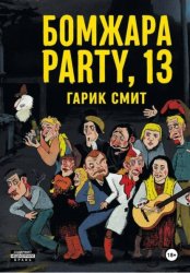 Скачать Бомжара Party, 13 бесплатно