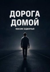 Скачать Дорога домой бесплатно