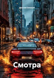 Скачать Смотра бесплатно