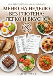 Скачать Меню на неделю без глютена: легко и вкусно бесплатно