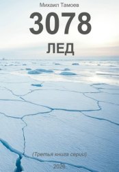 Скачать 3078. Лед (книга третья) бесплатно