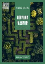 Скачать Ловушки развития. Почему люди бросают то, что начали, и как с этим справиться бесплатно