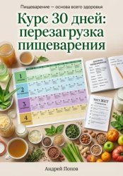 Скачать Курс 30 дней: перезагрузка пищеварения бесплатно