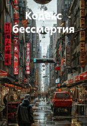 Скачать Кодекс бессмертия бесплатно