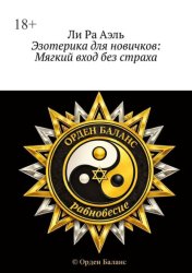Скачать Эзотерика для новичков: Мягкий вход без страха бесплатно