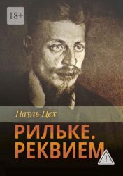 Скачать Рильке. Реквием бесплатно