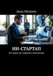 Скачать ИИ-стартап. От идеи до первого миллиона бесплатно