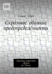 Скачать Скромное обаяние предопределённости. Хроники шашечных Теней на Доске бесплатно