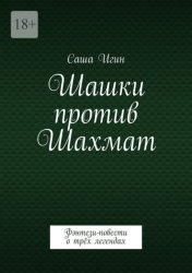 Скачать Шашки против Шахмат. Воронцов. Морфи. Чигорин бесплатно