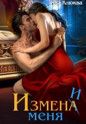 Скачать Измена. Измени меня бесплатно