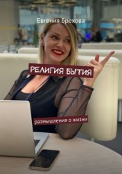 Скачать Религия бытия. Размышления о жизни бесплатно