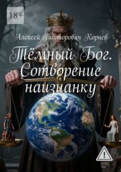 Скачать Тёмный Бог. Сотворение наизнанку бесплатно
