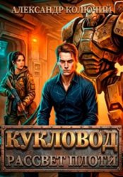 Скачать Кукловод: Рассвет плоти бесплатно