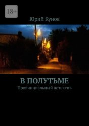 Скачать В полутьме. Провинциальный детектив бесплатно