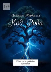 Скачать Код Рода. Исцеление родовых сценариев бесплатно