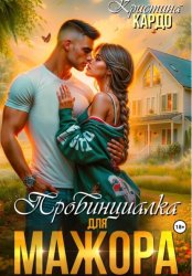 Скачать Провинциалка для мажора бесплатно