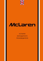 Скачать McLaren. История легендарного производителя бесплатно