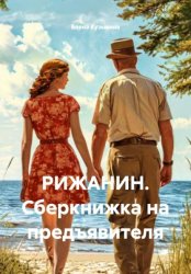 Скачать РИЖАНИН. Сберкнижка на предъявителя бесплатно