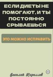 Скачать Если диеты не помогают и ты постоянно срываешься, это можно исправить бесплатно