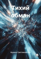 Скачать Тихий обман бесплатно