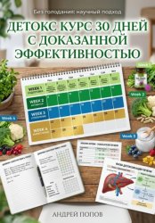 Скачать Детокс курс 30 дней с доказанной эффективностью бесплатно