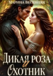 Скачать Дикая роза и охотник бесплатно