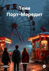 Скачать Тени Порт-Мередит бесплатно
