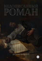 Скачать Недописанный роман бесплатно