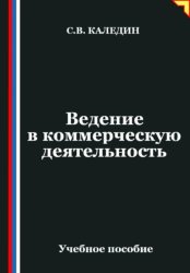 Скачать Ведение в коммерческую деятельность бесплатно