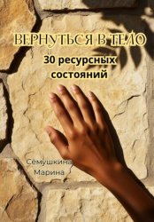 Скачать Вернуться в тело. 30 ресурсных состояний бесплатно