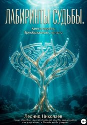 Скачать Лабиринты судьбы. Книга первая. Преображение, начало бесплатно