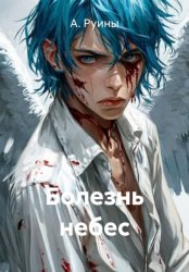 Скачать Болезнь небес бесплатно