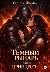 Скачать Темный рыцарь для принцессы бесплатно