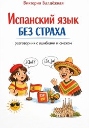 Скачать Испанский язык без страха: разговорник с ошибками и смехом бесплатно
