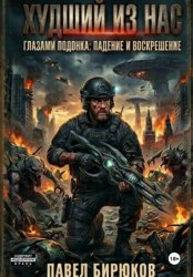 Скачать Худший из нас бесплатно