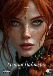 Скачать Грация Пантеры бесплатно