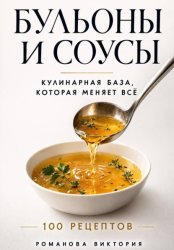 Скачать Бульоны и соусы: кулинарная база, которая меняет всё бесплатно