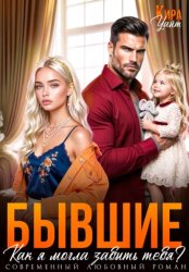 Скачать Бывшие. Как я могла забыть тебя? бесплатно