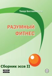 Скачать Разумный фитнес. Сборник эссе II бесплатно