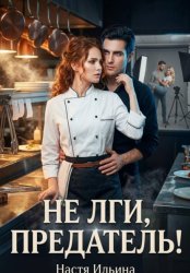 Скачать Не лги, предатель! бесплатно