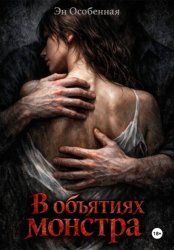 Скачать В объятиях монстра бесплатно