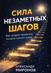 Скачать Сила незаметных шагов: как создать привычки, которые изменят жизнь бесплатно