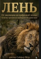 Скачать Лень бесплатно