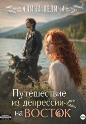 Скачать Путешествие из депрессии на Восток бесплатно