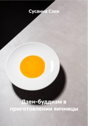 Скачать Дзен-буддизм в приготовлении яичницы бесплатно