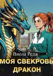 Скачать Моя свекровь дракон бесплатно