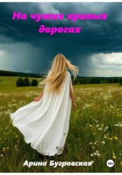 Скачать На чужих кривых дорогах бесплатно